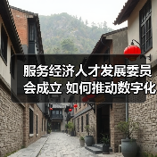 服务经济人才发展委员会成立 如何推动数字化人才培养?(图4) 服务经济人才发展委员会成立 如何推动数字化人才培养?(图4)
