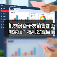 机械设备研发销售加工哪家强？福利好发展前景佳（图3）