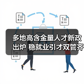 多地高含金量人才新政出炉 稳就业引才双管齐下（图1）