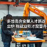 多地高含金量人才新政出炉 稳就业引才双管齐下（图2）