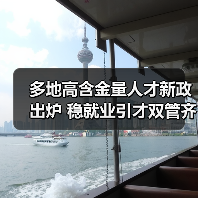 多地高含金量人才新政出炉 稳就业引才双管齐下（图4）