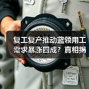 复工复产推动蓝领用工需求暴涨四成?真相揭秘(图3) 复工复产推动蓝领用工需求暴涨四成?真相揭秘(图3)