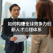 如何构建全球竞争力创新人才治理体系(图4) 如何构建全球竞争力创新人才治理体系(图4)