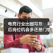 电竞行业出圈背后：幕后岗位机会多还是门槛高？（图2）
