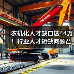 农机化人才缺口达44万！行业人才短缺问题凸显（图1）