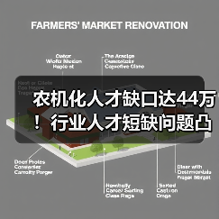 农机化人才缺口达44万！行业人才短缺问题凸显（图3）