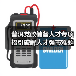普洱党政储备人才专项招引破解人才强市难题（图2）