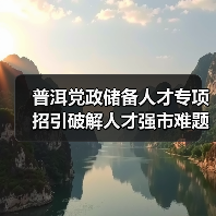 普洱党政储备人才专项招引破解人才强市难题（图4）