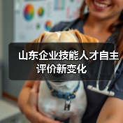 山东企业技能人才自主评价新变化（图3）