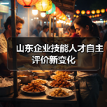 山东企业技能人才自主评价新变化（图4）