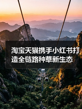 淘宝天猫携手小红书打造全链路种草新生态(图3) 淘宝天猫携手小红书打造全链路种草新生态(图3)