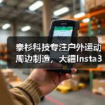 泰杉科技专注户外运动周边制造，大疆Insta360等顶尖客户首选（图1）