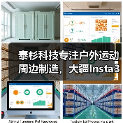 泰杉科技专注户外运动周边制造，大疆Insta360等顶尖客户首选（图4）