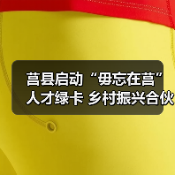 莒县启动“毋忘在莒”人才绿卡 乡村振兴合伙人招募引关注（图1）