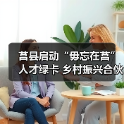 莒县启动“毋忘在莒”人才绿卡 乡村振兴合伙人招募引关注（图2）