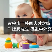 遂宁市“外国人才之家”挂牌成立 促进中外交流合作如何实现？（图1）