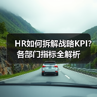 HR如何拆解战略KPI?各部门指标全解析(图1) HR如何拆解战略KPI?各部门指标全解析(图1)