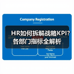 HR如何拆解战略KPI?各部门指标全解析(图3) HR如何拆解战略KPI?各部门指标全解析(图3)