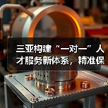 三亚构建“一对一”人才服务新体系,精准保障全面落地(图1) 三亚构建“一对一”人才服务新体系,精准保障全面落地(图1)