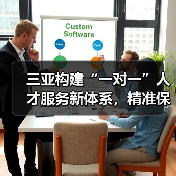 三亚构建“一对一”人才服务新体系,精准保障全面落地(图3) 三亚构建“一对一”人才服务新体系,精准保障全面落地(图3)
