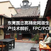 东莞国忠高精密网版生产技术解析，FPC/PCB定制解决方案（图2）