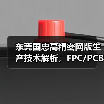 东莞国忠高精密网版生产技术解析，FPC/PCB定制解决方案（图4）