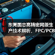 东莞国忠高精密网版生产技术解析，FPC/PCB定制解决方案（图3）