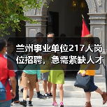 兰州事业单位217人岗位招聘,急需紧缺人才引进最新公告(图2) 兰州事业单位217人岗位招聘,急需紧缺人才引进最新公告(图2)