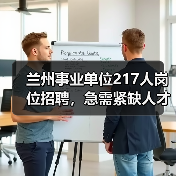 兰州事业单位217人岗位招聘,急需紧缺人才引进最新公告(图3) 兰州事业单位217人岗位招聘,急需紧缺人才引进最新公告(图3)