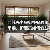 江苏养老服务补贴政策来袭，护理员如何受益？（图2）