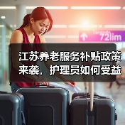 江苏养老服务补贴政策来袭，护理员如何受益？（图4）