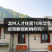 温州人才住房10年禁售 政策新规影响你吗?(图1) 温州人才住房10年禁售 政策新规影响你吗?(图1)