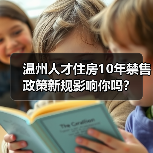 温州人才住房10年禁售 政策新规影响你吗?(图2) 温州人才住房10年禁售 政策新规影响你吗?(图2)