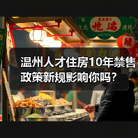 温州人才住房10年禁售 政策新规影响你吗?(图4) 温州人才住房10年禁售 政策新规影响你吗?(图4)