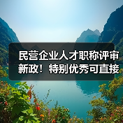 民营企业人才职称评审新政!特别优秀可直接申报副高(图2) 民营企业人才职称评审新政!特别优秀可直接申报副高(图2)