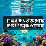 民营企业人才职称评审新政!特别优秀可直接申报副高(图1) 民营企业人才职称评审新政!特别优秀可直接申报副高(图1)