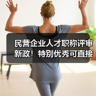 民营企业人才职称评审新政!特别优秀可直接申报副高(图3) 民营企业人才职称评审新政!特别优秀可直接申报副高(图3)