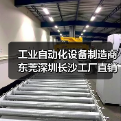 工业自动化设备制造商 东莞深圳长沙工厂直销（图1）