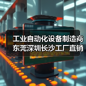 工业自动化设备制造商 东莞深圳长沙工厂直销（图4）