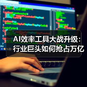 AI效率工具大战升级：行业巨头如何抢占万亿市场？（图4）