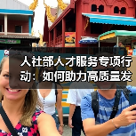 人社部人才服务专项行动:如何助力高质量发展?(图1) 人社部人才服务专项行动:如何助力高质量发展?(图1)