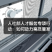 人社部人才服务专项行动:如何助力高质量发展?(图4) 人社部人才服务专项行动:如何助力高质量发展?(图4)