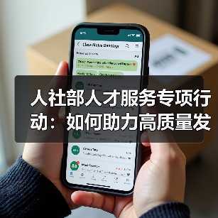 人社部人才服务专项行动:如何助力高质量发展?(图3) 人社部人才服务专项行动:如何助力高质量发展?(图3)