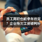 员工离职也能拿年终奖?企业拖欠工资被判补发绩效工资差额(图3) 员工离职也能拿年终奖?企业拖欠工资被判补发绩效工资差额(图3)
