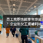 员工离职也能拿年终奖?企业拖欠工资被判补发绩效工资差额(图4) 员工离职也能拿年终奖?企业拖欠工资被判补发绩效工资差额(图4)