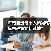 海南自贸港个人所得税优惠政策如何落地?(图1) 海南自贸港个人所得税优惠政策如何落地?(图1)