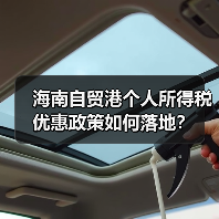 海南自贸港个人所得税优惠政策如何落地?(图2) 海南自贸港个人所得税优惠政策如何落地?(图2)
