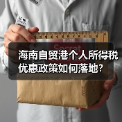 海南自贸港个人所得税优惠政策如何落地?(图3) 海南自贸港个人所得税优惠政策如何落地?(图3)