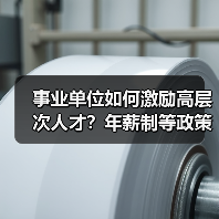 事业单位如何激励高层次人才？年薪制等政策详解（图2）