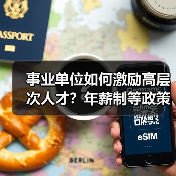 事业单位如何激励高层次人才？年薪制等政策详解（图1）